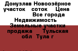 Донузлав Новоозёрное участок 5 соток  › Цена ­ 400 000 - Все города Недвижимость » Земельные участки продажа   . Тульская обл.,Тула г.